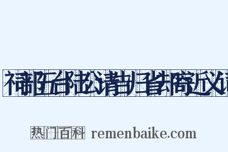 祠部五台陆公请告归省却寄近义词是什么意思的图片